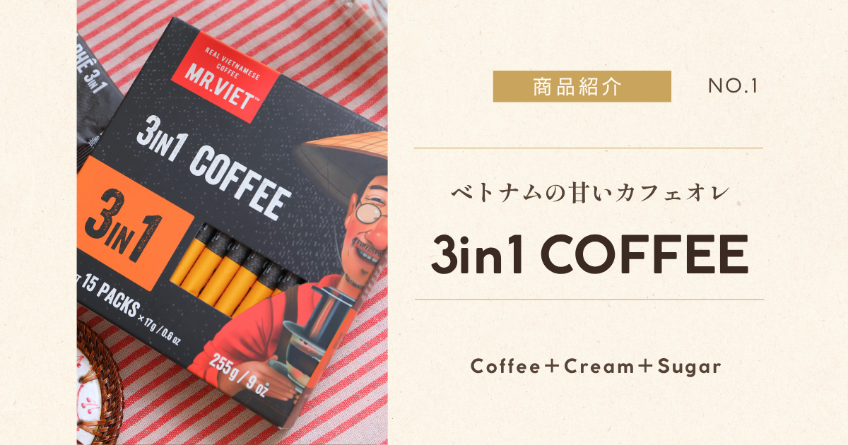 インスタントカフェオレ ベトナムコーヒー MR.VIET 3in1 コーヒー