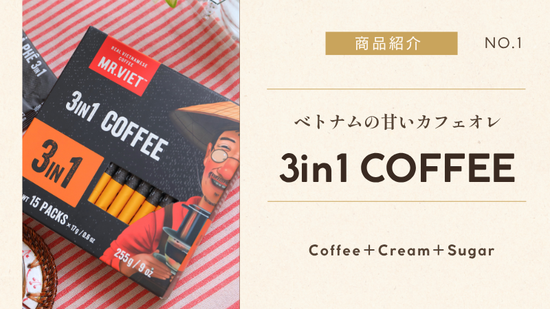 MR.VIET ミスターベトコーヒー 正規販売店 美味しい 3in1 インスタントコーヒー