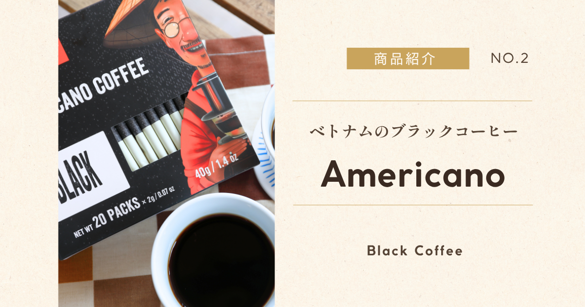 MR.VIET ベトナムコーヒー ブラック アメリカーノ
