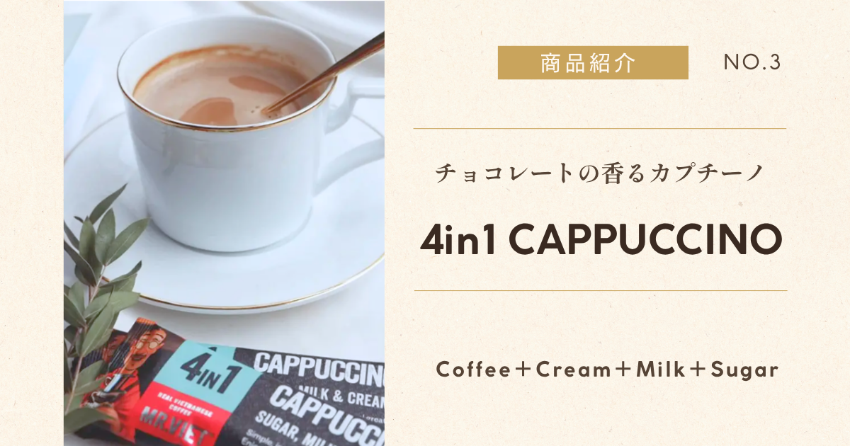 MR.VIET ミスターベト 4in1カプチーノ ベトナムコーヒー紹介