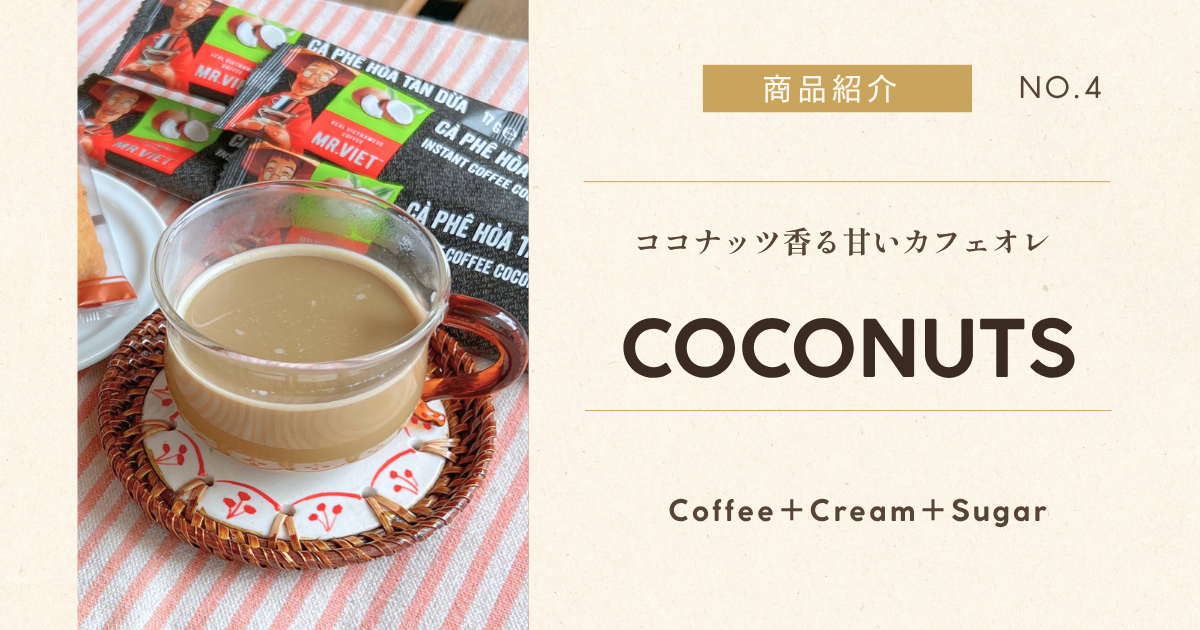 MR.VIET ベトナムコーヒー インスタント ココナッツ