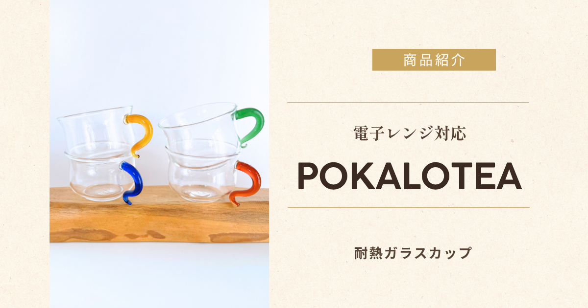 耐熱ガラスカップ，ポカロティー